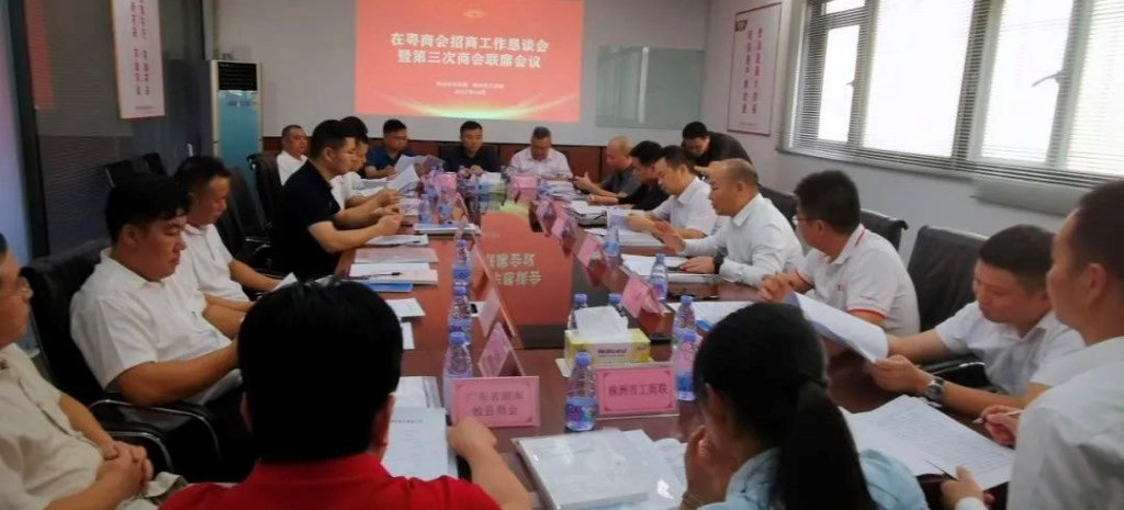 杨志华在广州主持召开在粤商会招商工作恳谈会 暨第三次商会联席会议