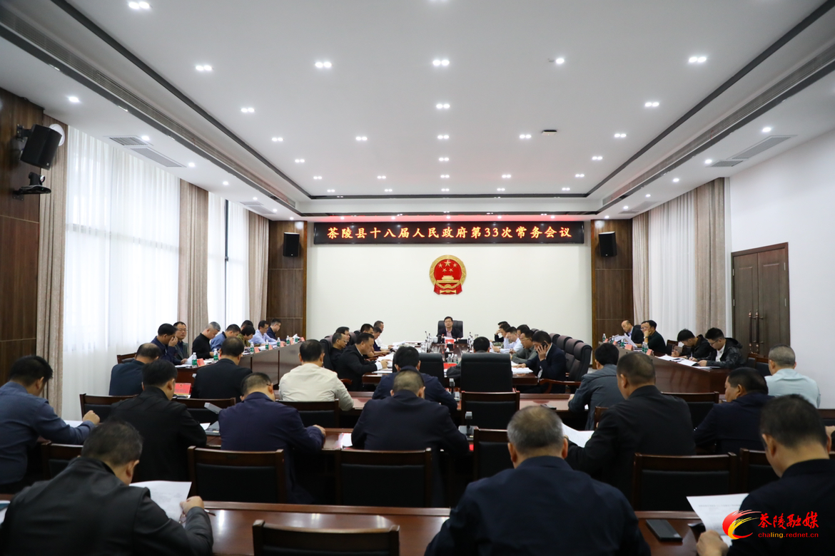 杨红兵主持召开茶陵县十八届人民政府第33次常务会议