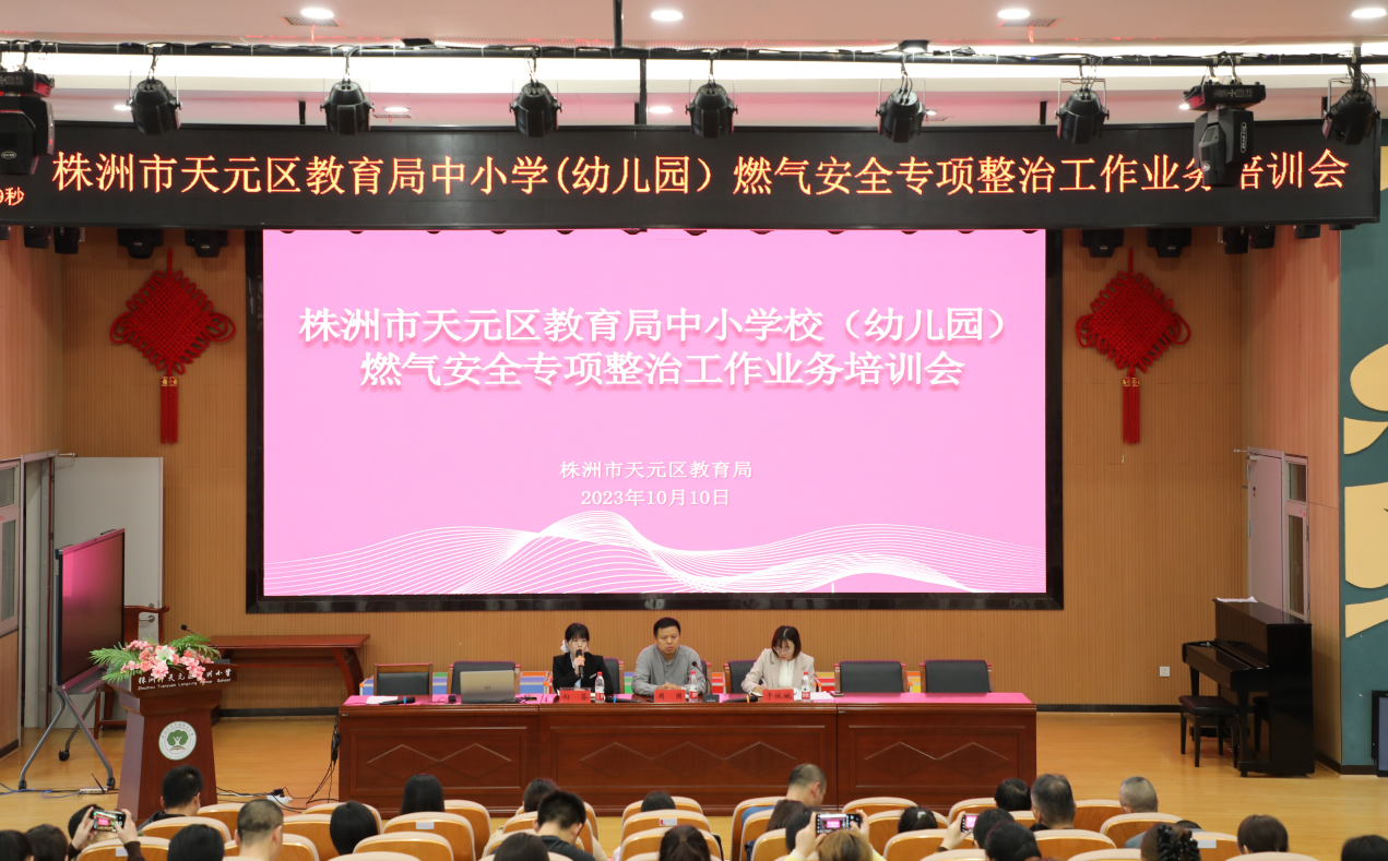 株洲市天元区教育局召开中小学（幼儿园）燃气安全  专项整治工作培训会