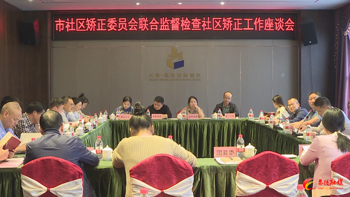 株洲市社区矫正委员会来茶开展社区矫正工作联合监督检查