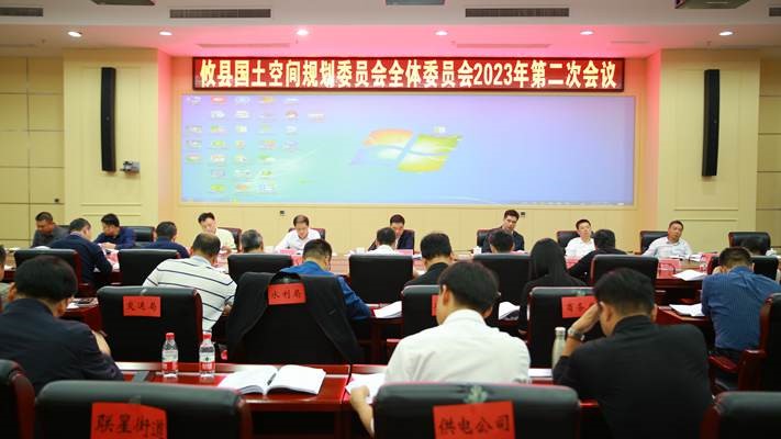 攸县国土空间规划委员会全体委员会2023年第二次会议召开
