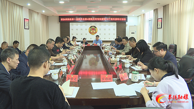 政协茶陵县第十届委员会举行第18个委员接待日活动