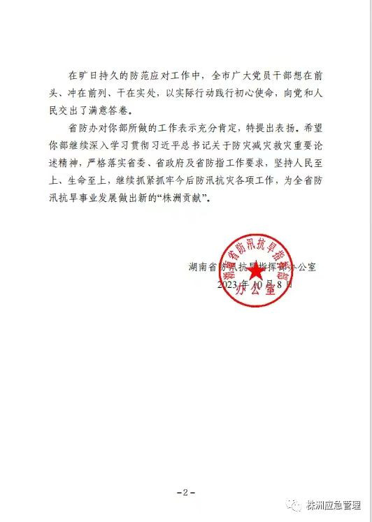 一封来自湖南省防汛抗旱指挥部办公室的表扬信