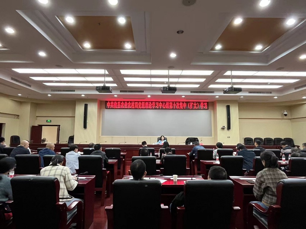 攸县农业农村局召开第十次理论学习中心组(扩大)学习会议
