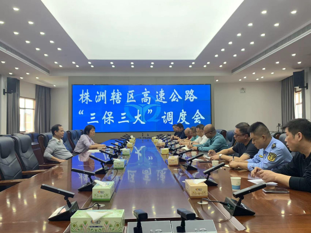 株洲市交通运输局召开辖区高速公路“三保三大”工作调度会