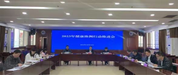 株洲市召开2023年健康株洲行动推进会