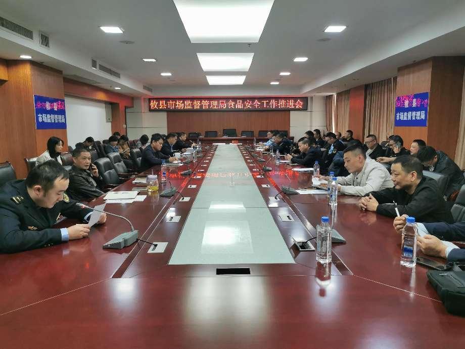 攸县市场监管局召开食品安全工作推进会