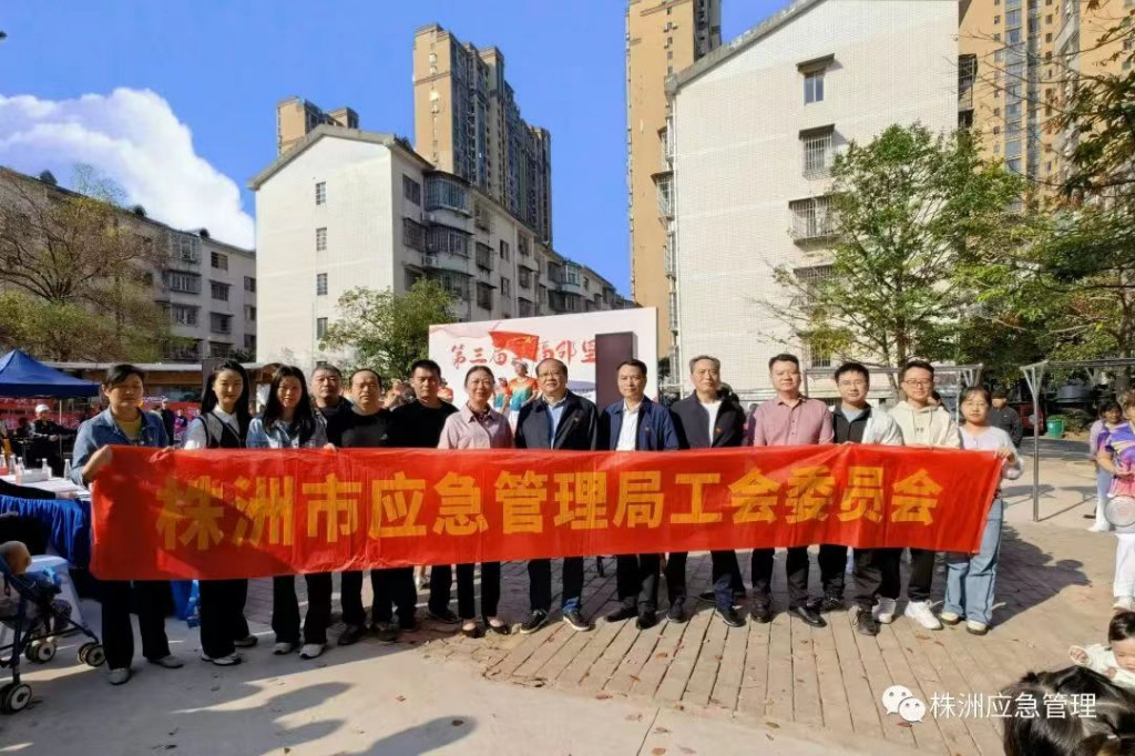 幸福有你，邻里共建——株洲市应急管理局党员干部积极参加第三届莲花社区“幸福邻里节”活动