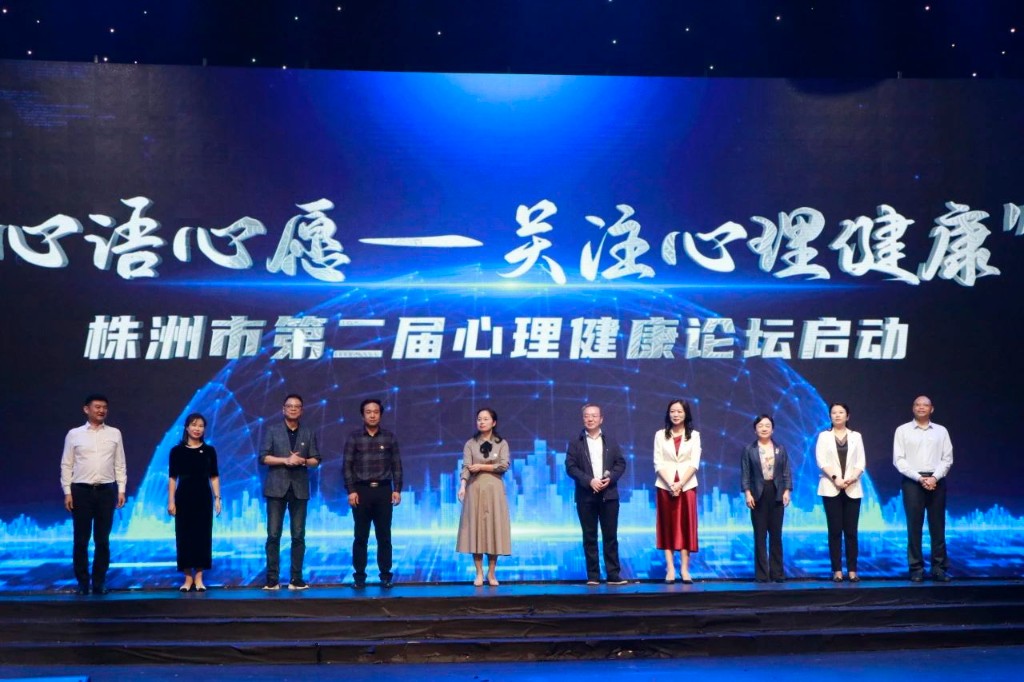 株洲市第二届心理健康论坛启动