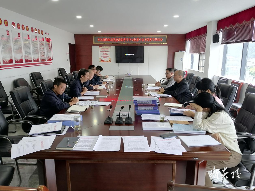 县交通运输局召开2023年党委理论学习中心组专题学习研讨会