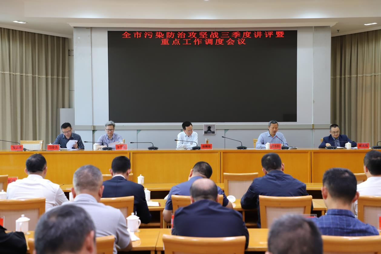 快看！全市污染防治攻坚战三季度讲评会召开了