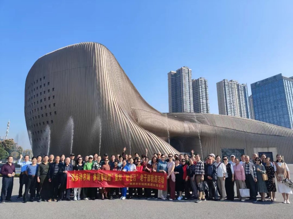 “走进博物馆，欢乐庆重阳”——株洲市市场监管局离退休老干部开展重阳节活动