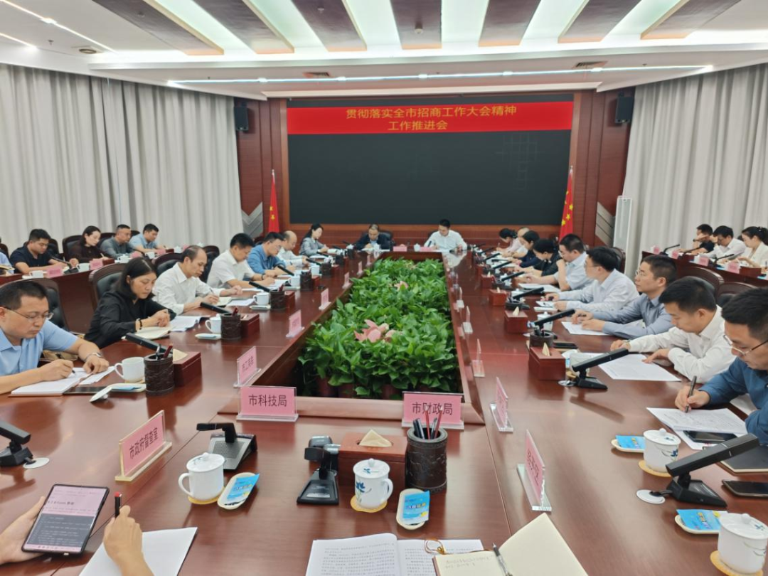 贯彻落实全市招商工作大会精神工作推进会召开
