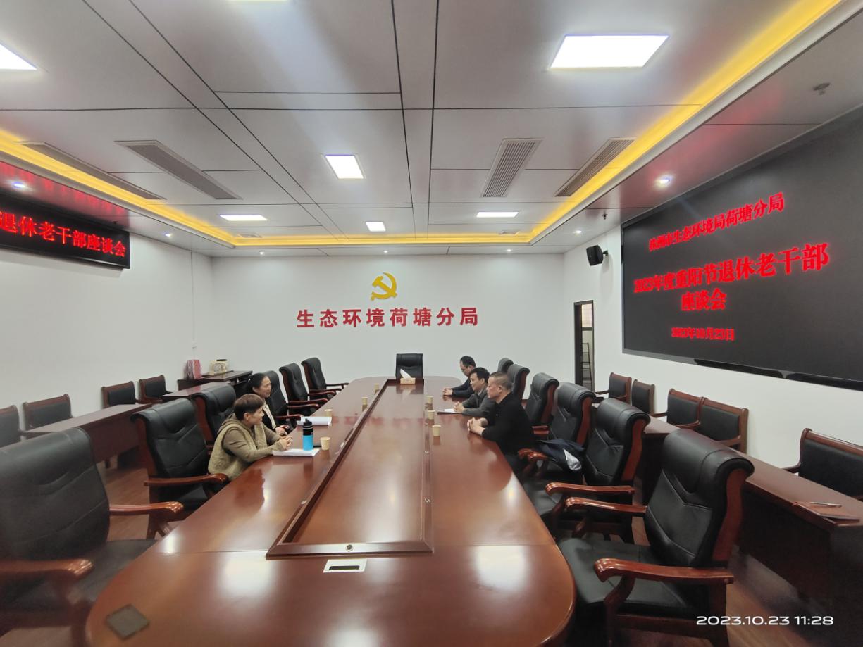 株洲市生态环境局荷塘分局召开"重阳节" 退休老干部座谈会