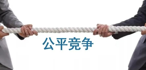 一图读懂：公平竞争审查制度