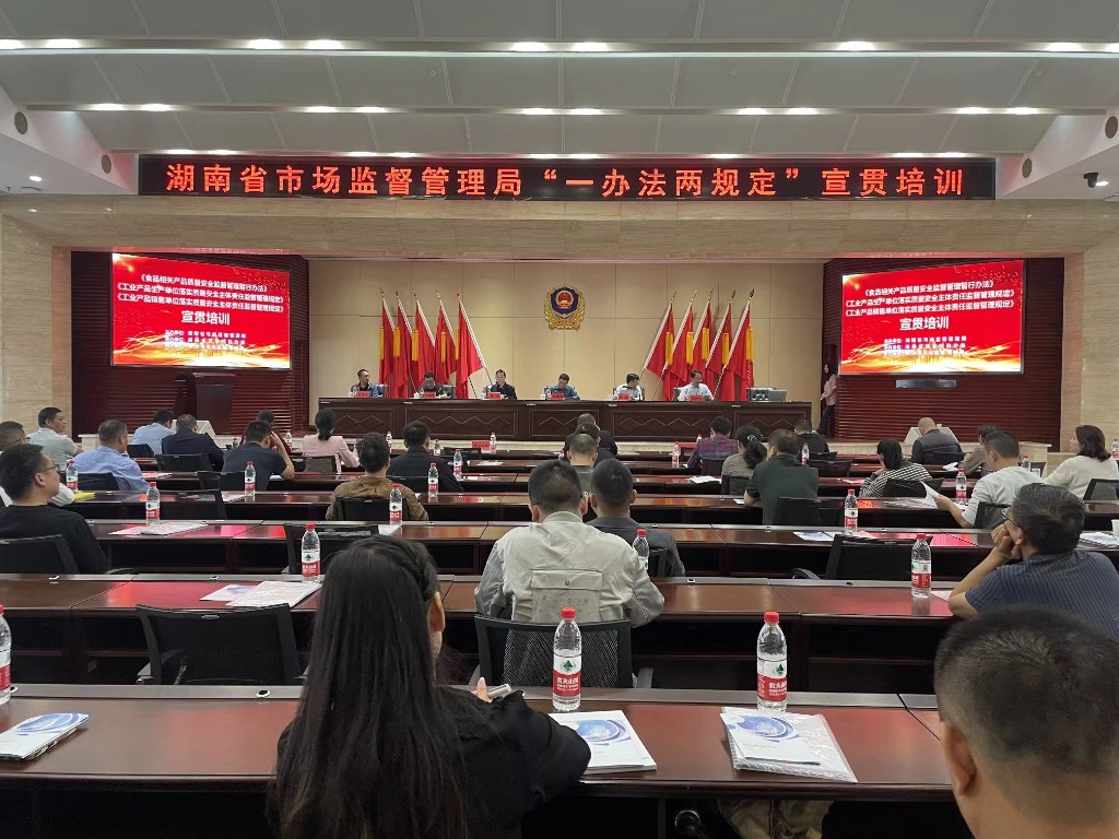 湖南省“一办法两规定”宣贯培训会在株洲召开