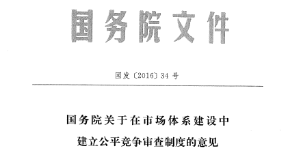 一图读懂：公平竞争审查制度