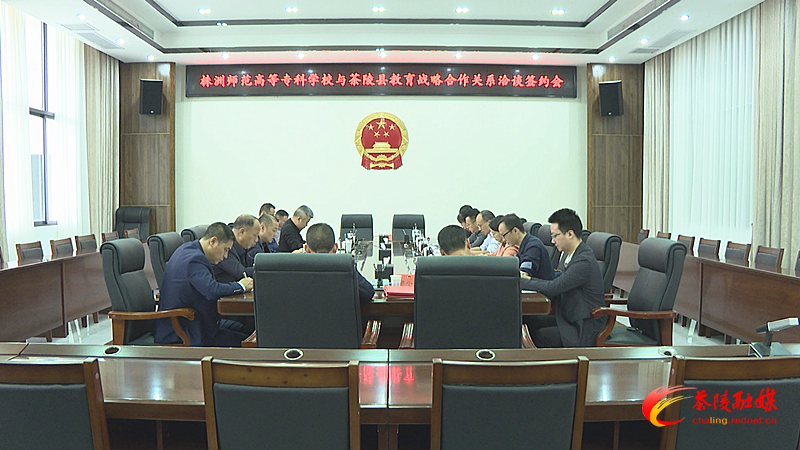 茶陵县与株洲师范高等专科学校建立教育战略合作关系