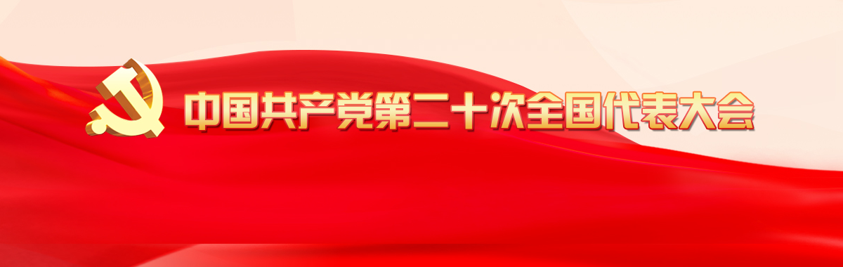 中国共产党第二十次全国代表大会在京召开​