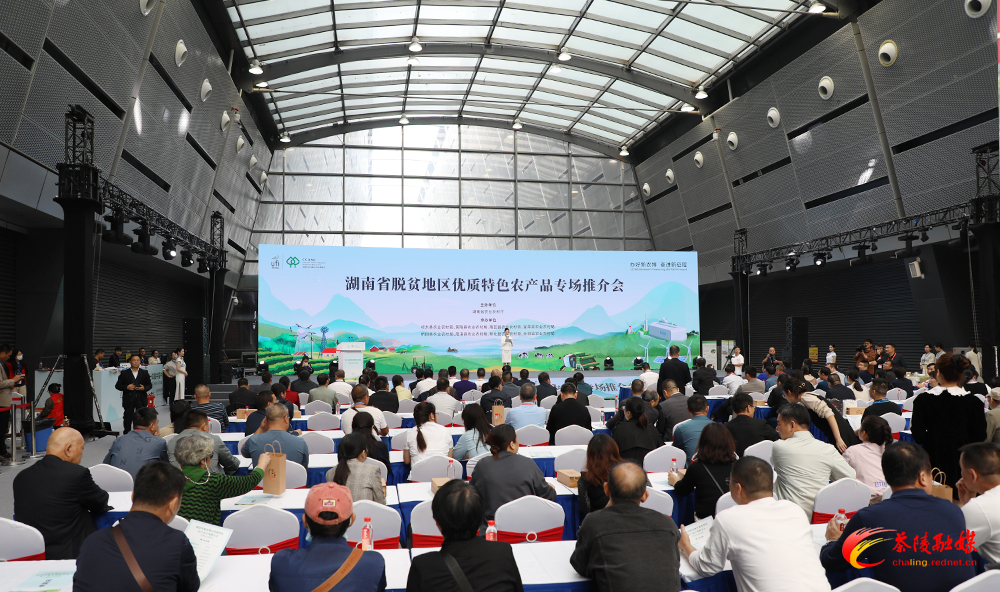 湖南省脱贫地区优质特色农产品专场推介会在长沙举行