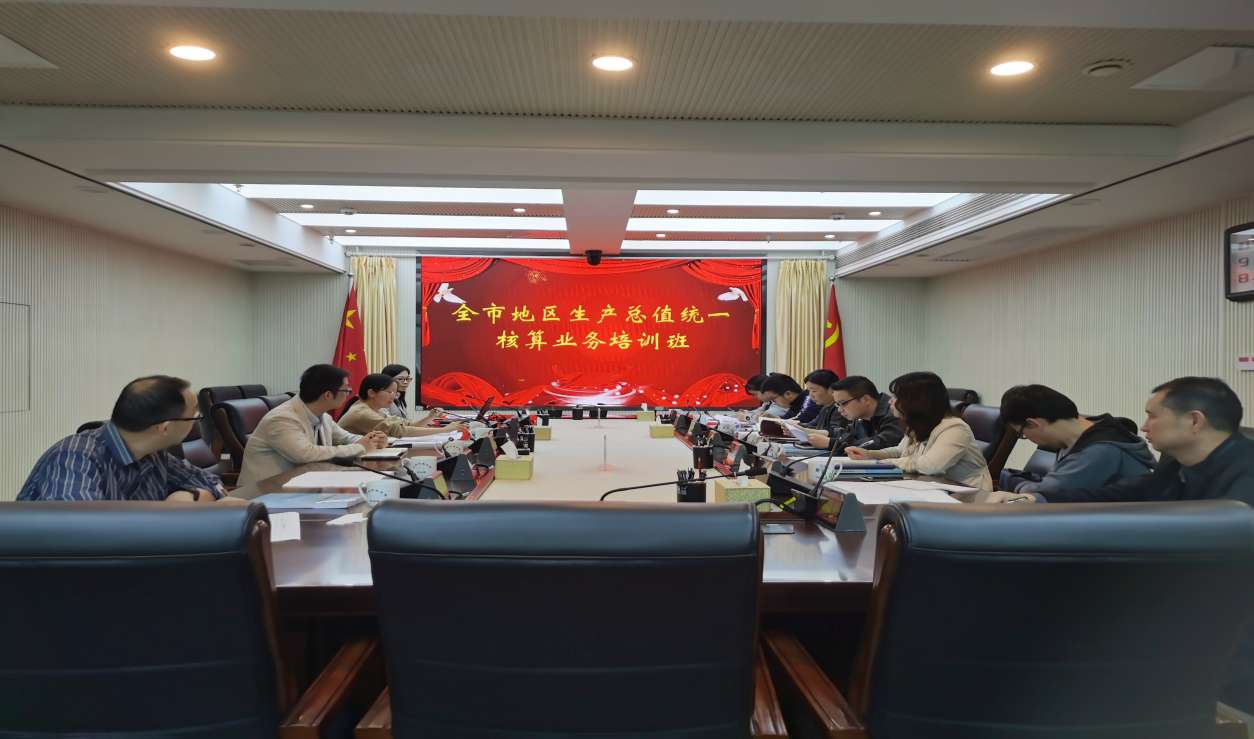 市统计局举办2023年全市地区生产总值统一核算业务培训会