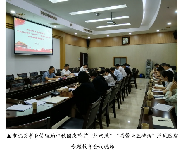 株洲市机关事务管理局 召开中秋国庆节前“纠四风”“两带头五整治” 纠风防腐专题教育会议