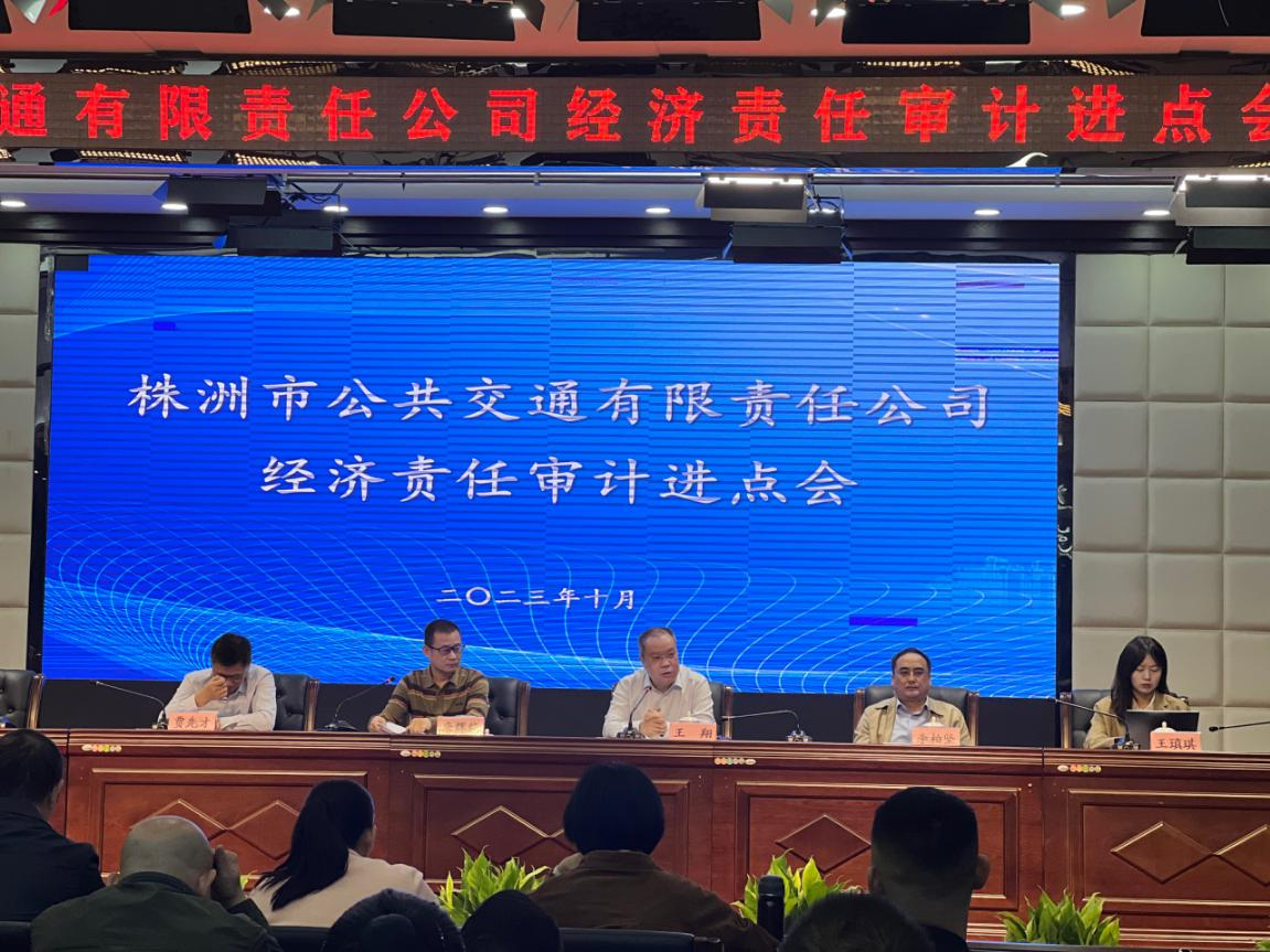 株洲市审计局启动市公交公司主要领导干部经济责任审计