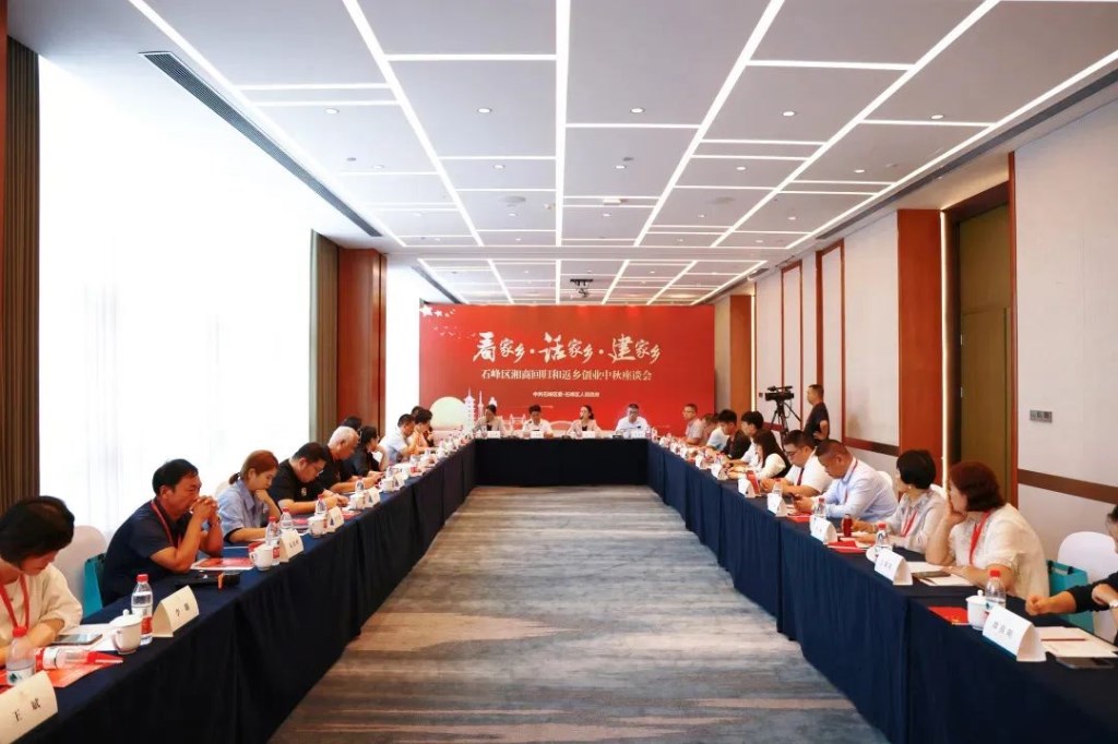 看家乡、话家乡、建家乡!石峰区湘商回归和返乡创业中秋座谈会举行