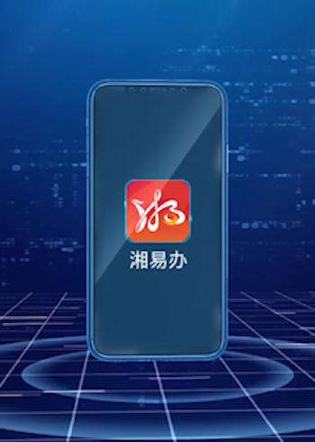 "湘易办"--企业和个人快捷办事的好帮手!