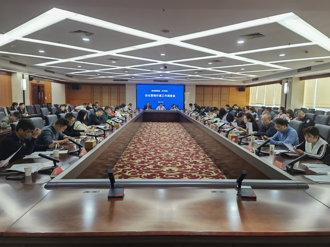 再安排再部署！株洲高新区、天元区优化营商环境工作调度会召开