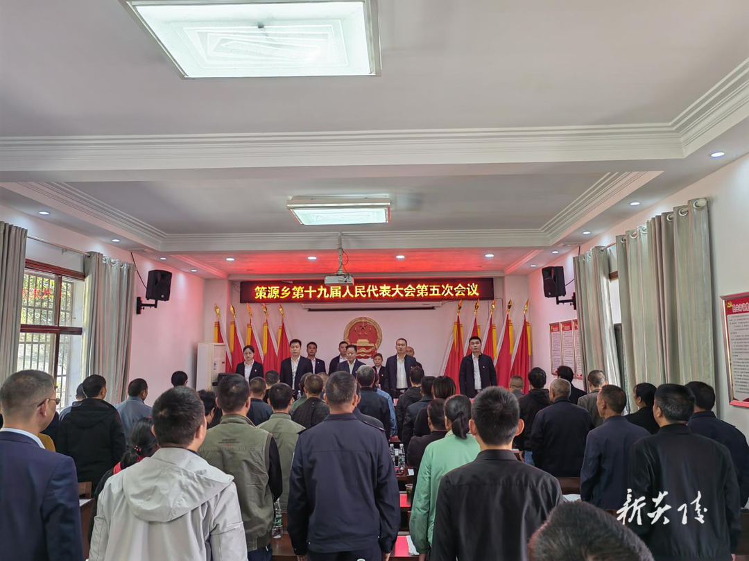 策源乡召开第十九届人民代表大会第五次会议