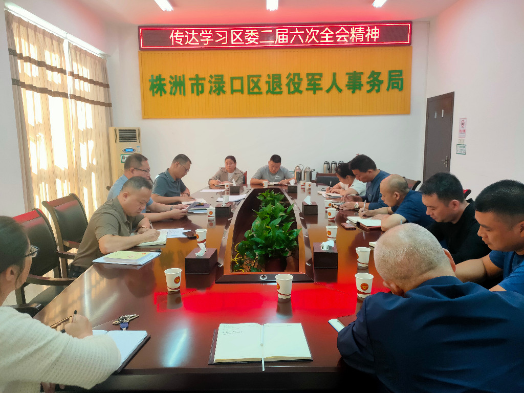 区退役军人事务局传达学习区委二届六次全会精神