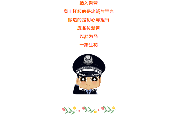 【新警成长记】聆听他们的入警感悟（二）