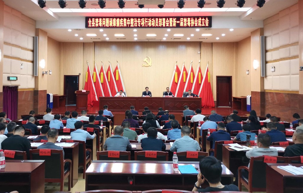 攸县召开禁毒问题顽瘴痼疾集中整治专项行动动员会