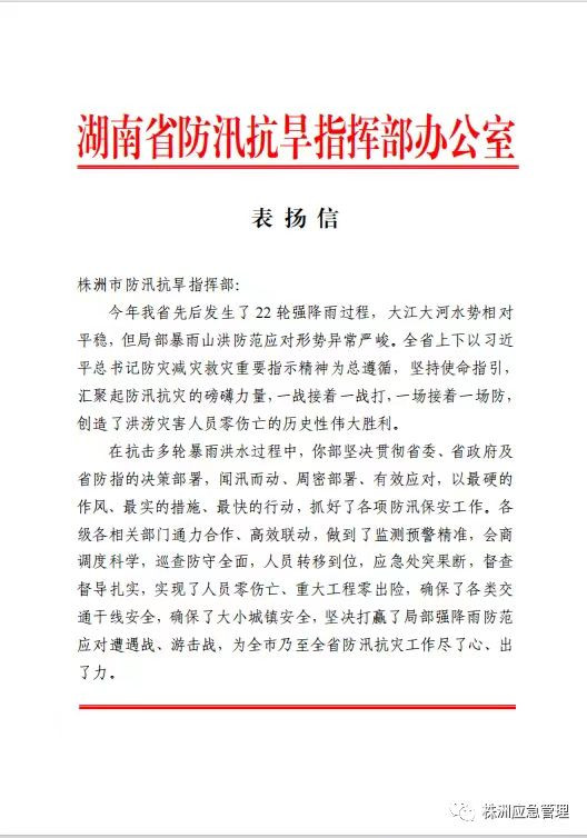 一封来自湖南省防汛抗旱指挥部办公室的表扬信