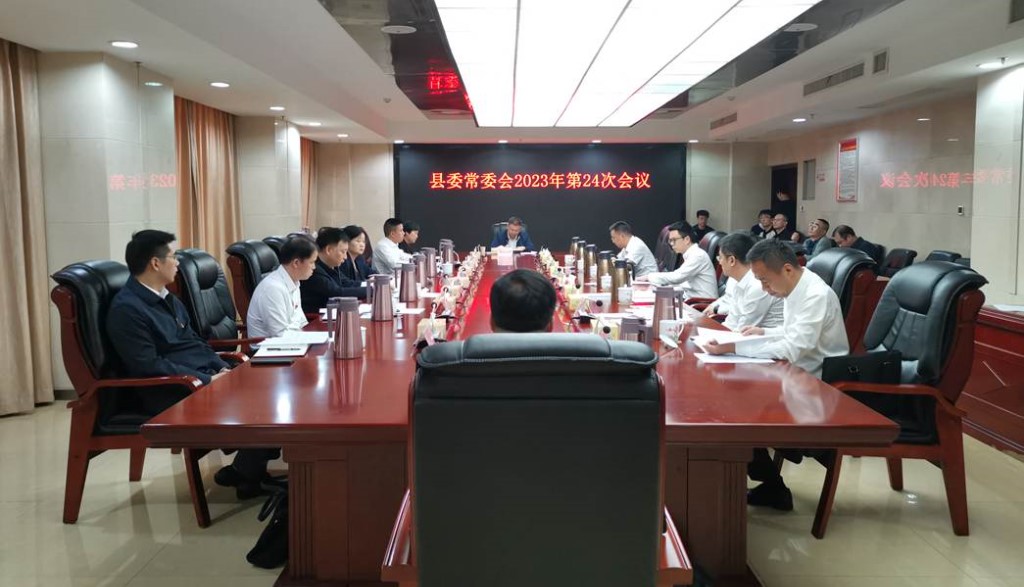 县委常委会召开2023年第24次会议