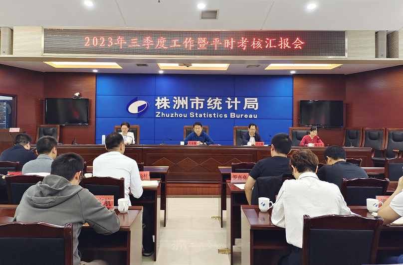 市统计局召开三季度工作暨平时考核汇报会