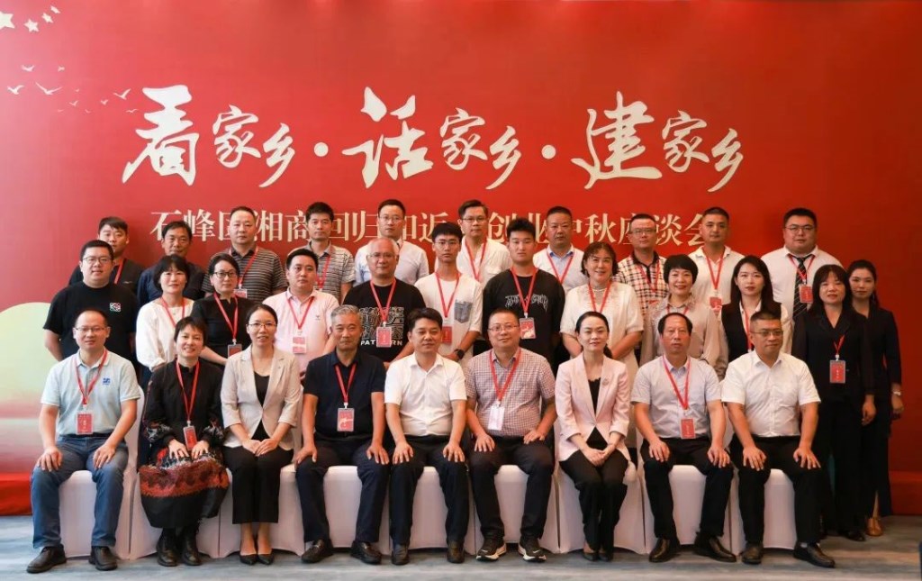 看家乡、话家乡、建家乡!石峰区湘商回归和返乡创业中秋座谈会举行