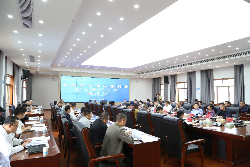 株洲市交通运输局部署调度创文巩卫工作