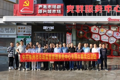 株洲市市场监督管理局机关一支部、事务中心支部开展主题党日活动