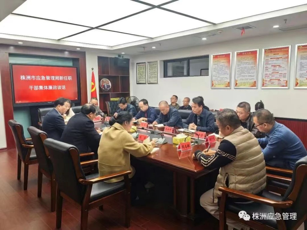 株洲市应急管理局：开展新任干部集中廉政谈话 加强应急管理队伍建设