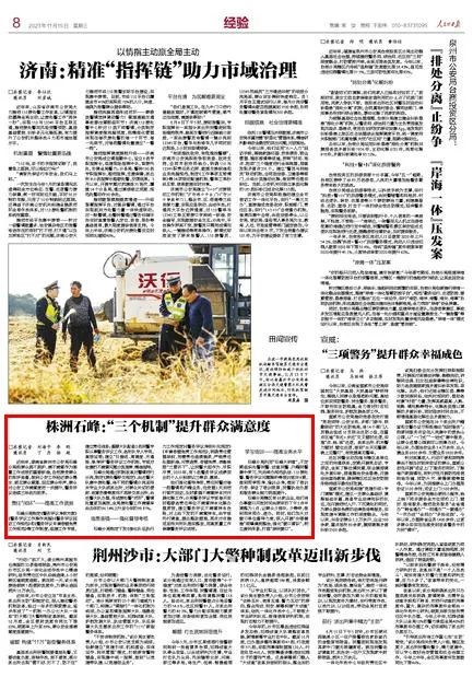 《人民公安报》刊发 | 株洲石峰:“三个机制”提升群众满意度