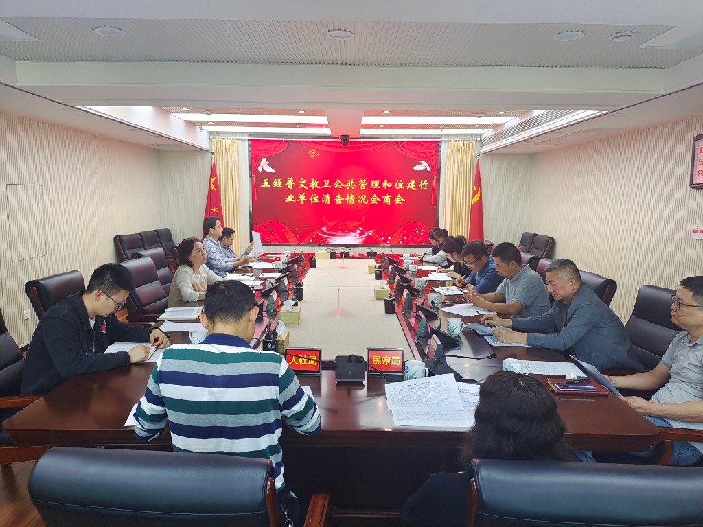 市统计局召开五经普文教卫公共管理等行业单位清查情况会商会