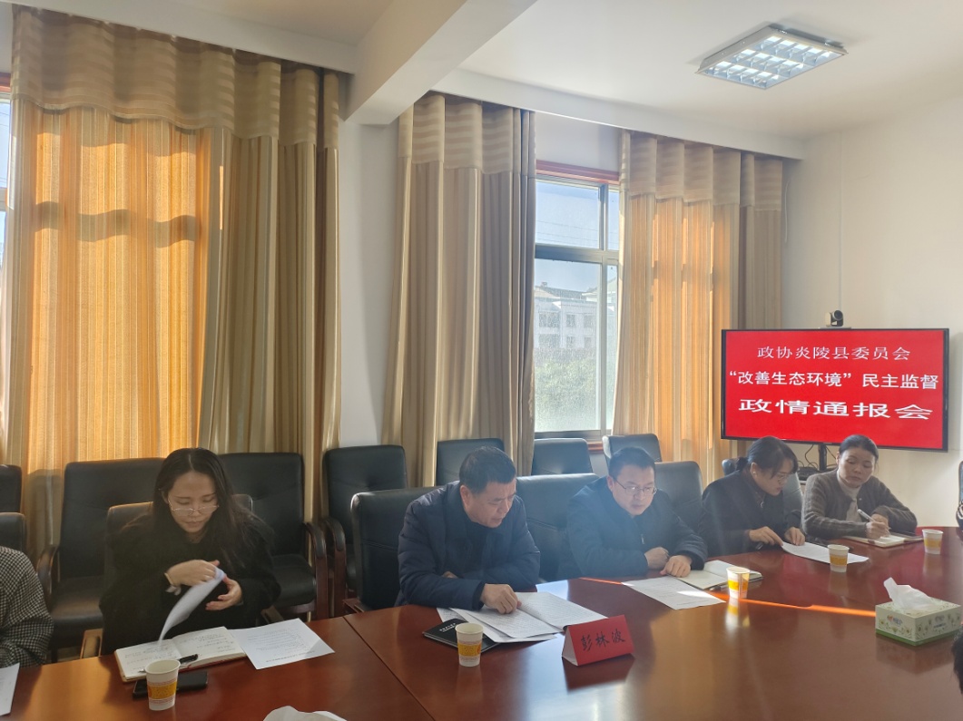 炎陵县政协召开"改善生态环境"民主监督半年政情通报会