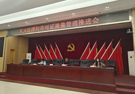 天元区召开排污许可证质量管理推进会