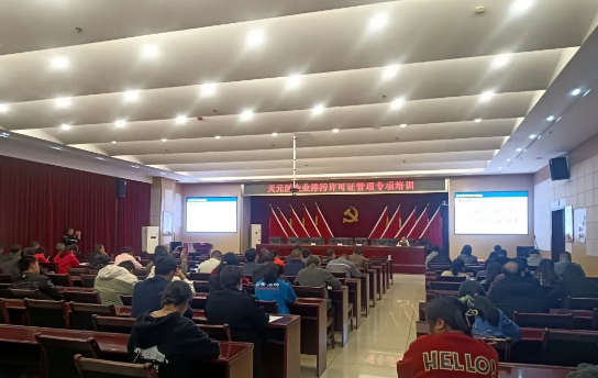天元区召开排污许可证质量管理推进会