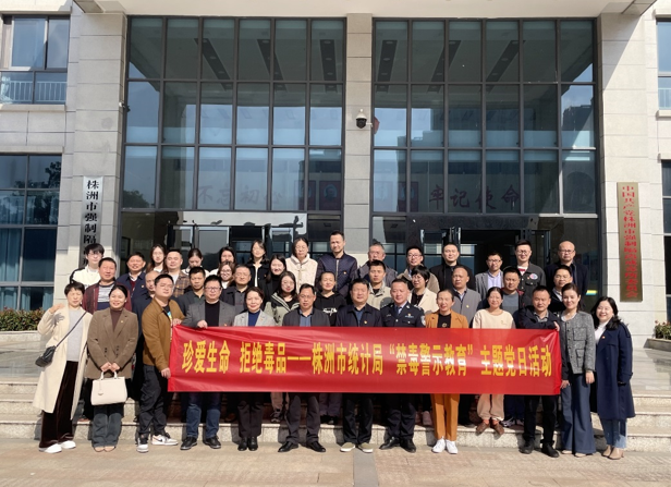 株洲市统计局开展禁毒警示教育活动