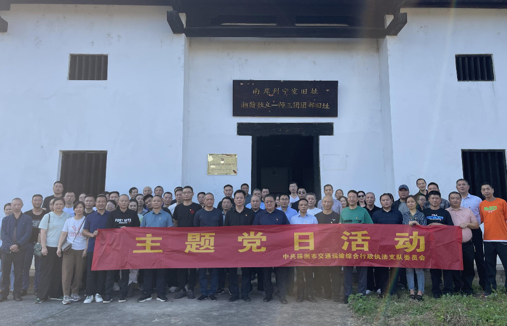 株洲市交通运输综合行政执法支队赴攸县开展主题党日活动