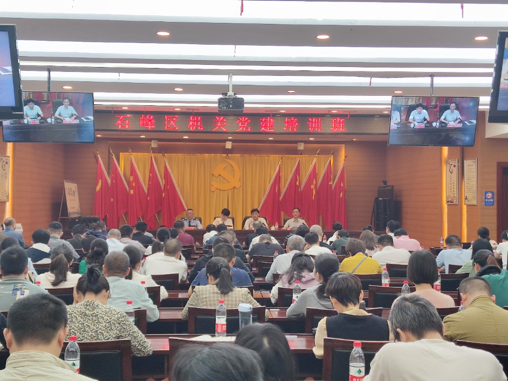 石峰区举办机关党建培训班