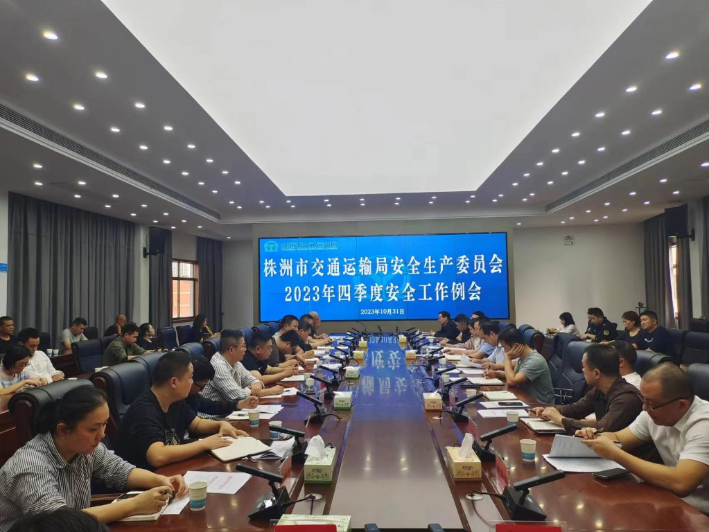 株洲市交通运输局召开四季度安全工作例会